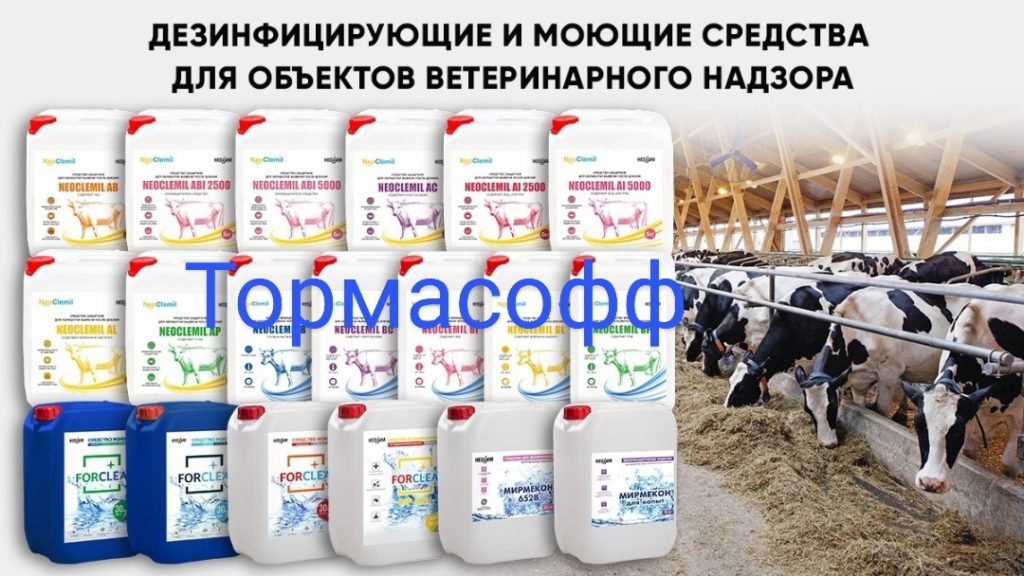 Мойка, дезинфекция молочного и доильного оборудования